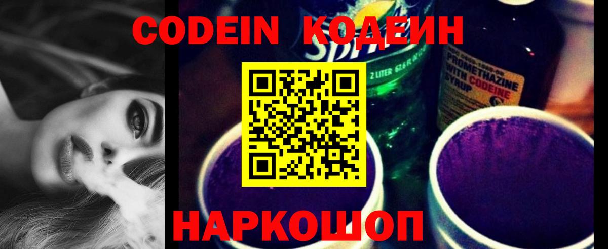 Кодеиновый сироп Lean Purple Drank  Вход с VPN  Карачаевск 
